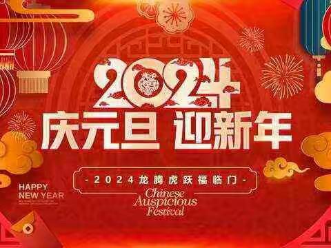 “庆元旦、迎新年”—————杨楼镇蓝天幼儿园 2024元旦美篇