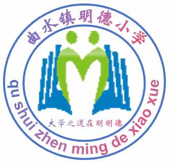 曲水镇明德小学少先队“传承雷锋精神，争做新时代好少年”系列活动