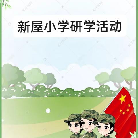 恰少年风华正茂，挥洒青春与活力——新屋小学研学活动之旅