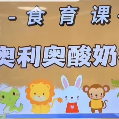 巩义市思达幼儿园 小二班实操课《奥利奥—酸奶杯》