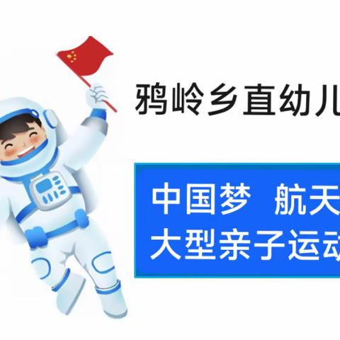 鸦岭乡直幼儿园“中国梦，航天梦”亲子运动会邀请函