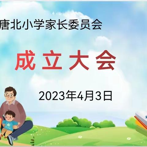 【家校共育】家校同心，共育花开——范镇唐北小学家长委员会成立大会