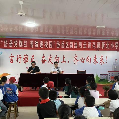 法制进校园 平安伴成长—范镇唐北小学召开法治副校长聘任仪式