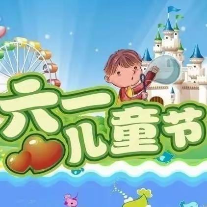 童心飞翔，快乐成长——邑城镇西阳苑小学迎六一文艺汇演