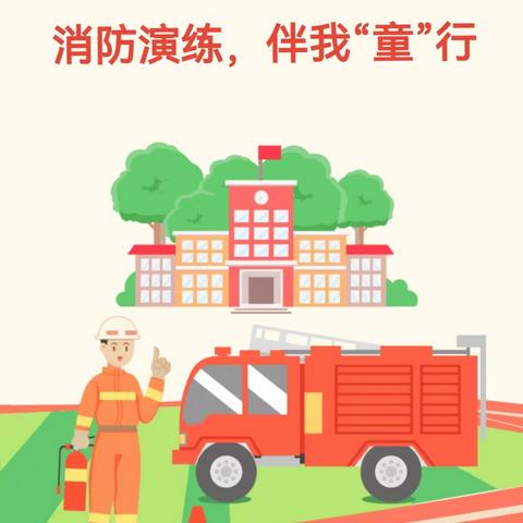 珍爱生命，防患未“燃”——邑城镇西阳苑小学开展消防疏散演练