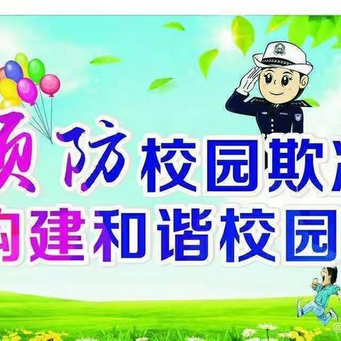 预防校园欺凌，我们在行动——西阳苑小学预防欺凌主题教育活动