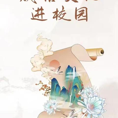 西阳苑小学邯郸成语进校园活动纪实