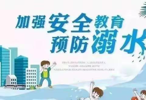 【十二小•安全】珍爱生命 预防溺水——利通区第十二小学防溺水致家长一封信