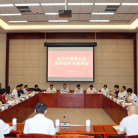 金华市慈善总会第四届常务理事会顺利召开