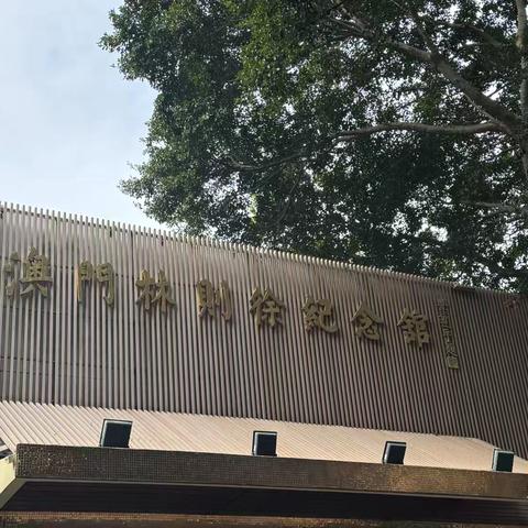 澳门林则徐纪念馆参观记