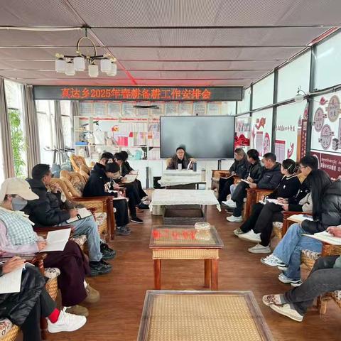 真达乡召开2025年春耕备耕工作
