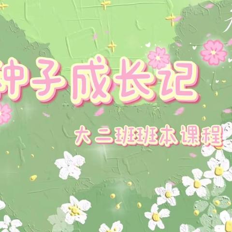 【附幼拾光】“种子成长记”——记高新区附属幼儿园大二班班本课程
