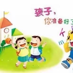 幼小衔接我们在行动