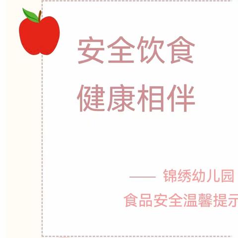 【锦绣·安全】“食”刻安全，安全“童”行——锦绣幼儿园食品知识安全培训