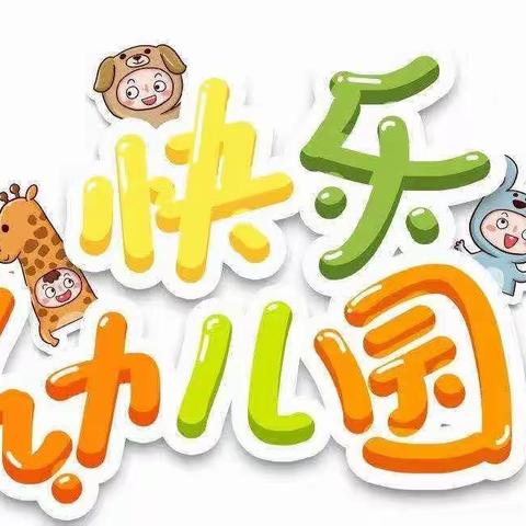 美好时光、因爱相伴——锦绣前程幼儿园芽芽二班周记