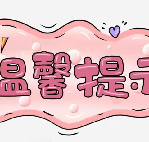 锦绣前程幼儿园夏季温馨提示