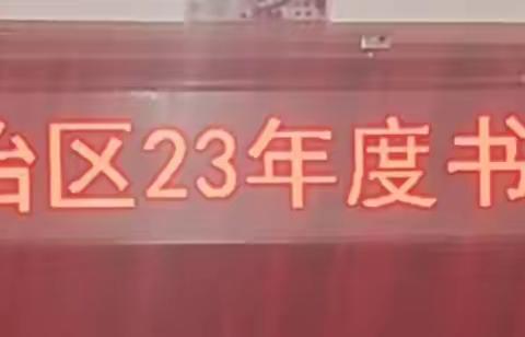 【内蒙通辽科区老年大学书画研究会】科大书画研究会传达贯彻自治区23年度书画工作会议精神