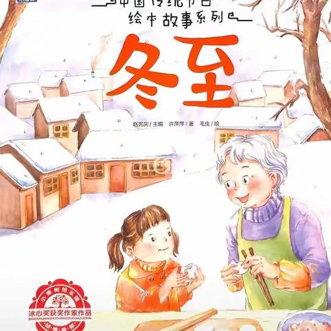 【左权童星幼儿园】【亲子共读绘本】——《冬至》