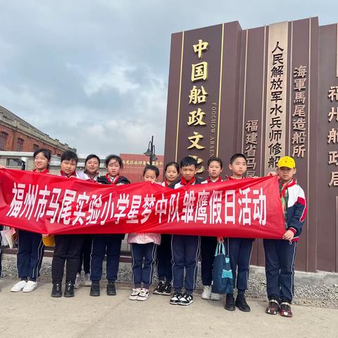 寻访先辈足迹，传承船政精神