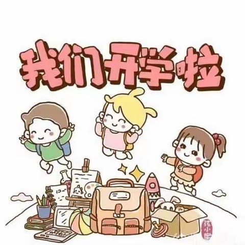 【工作落实年】初秋相见，共建美好——黄渠桥中心幼儿园中小班组开学第一课安全主题教育