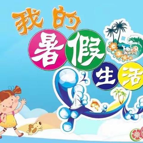 “趣味暑假，做最好的自己”---平罗县城关第四小学六年级二班暑假特色实践作业
