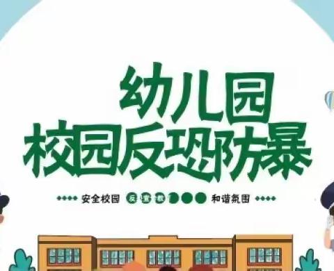 【财信教育•池口幼儿园】中二班～“防恐防暴，守护幼儿”安全演练