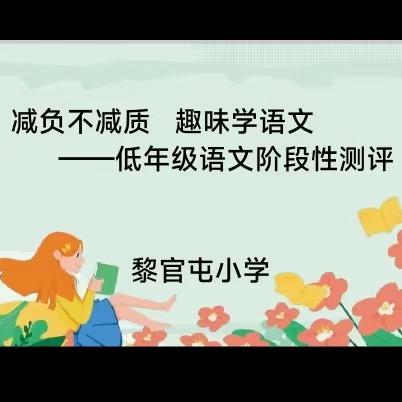 减负不减质   趣味学语文——黎官屯小学一二年级语文阶段性特色活动纪实