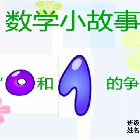 【王书霞】【二实小·素养大赛】小故事  大道理——数学故事大赛纪实