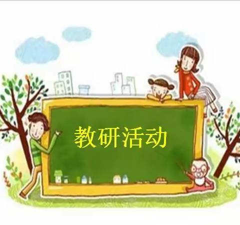 【二实小】【六年级数学组集体备课】——教无涯  研不止