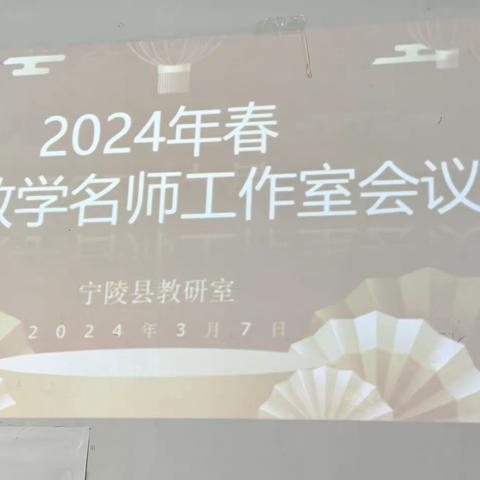 【二实小】2024年春小学数学名师工作室会议