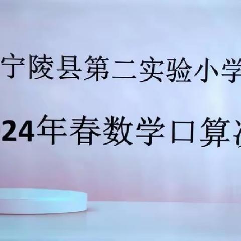 【二实小·口算比赛之决赛】——“计”有速度  “算”出精彩