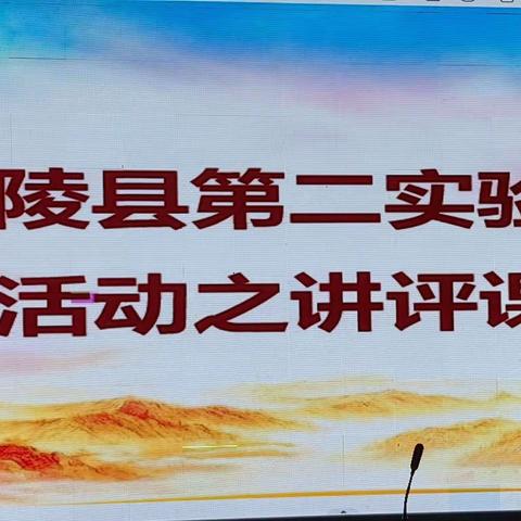 【二实小】宁陵县第二实验小学教研活动之讲评课大比武——六年级数学组