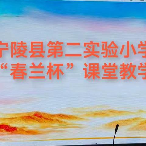 【二实小·第五届“春兰杯”课堂教学大比武】——数学篇