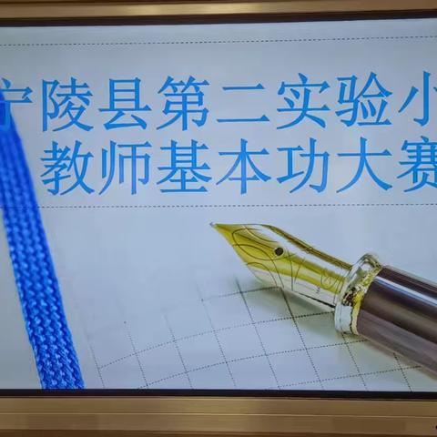 【二实小·教师书法比赛】——一撇一捺学做人 ， 一笔一画写人生