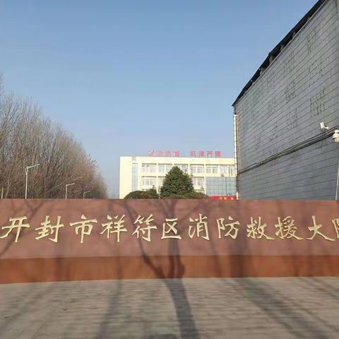 【开封市祥符区实验幼儿园】走进消防队 安全伴我行——小四班社会实践活动