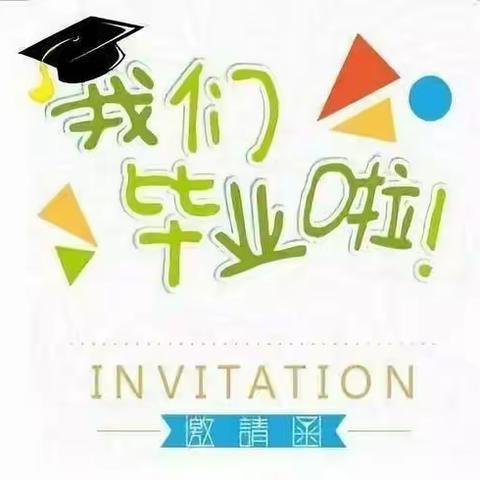 【季忆留夏.感恩有你】——木鱼石幼儿园2023届大班毕业典礼邀请函