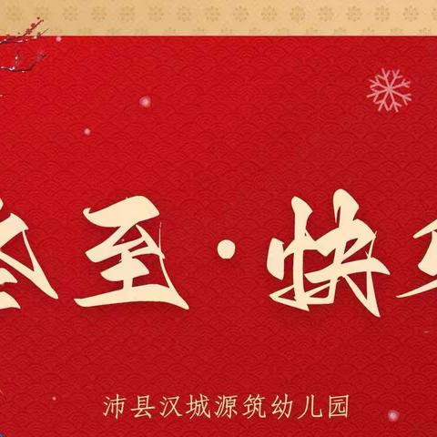 情暖冬至   饺香满园——沛县汉城源筑幼儿园小一班冬至包饺子活动