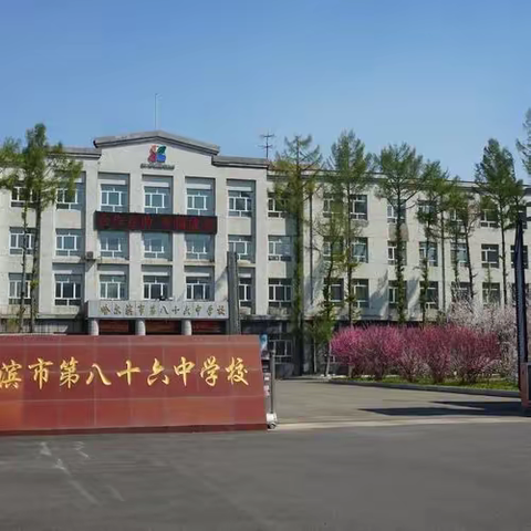 【86师德】知底线、懂法规、明职责——哈八十六中学召开师德师风警示大会