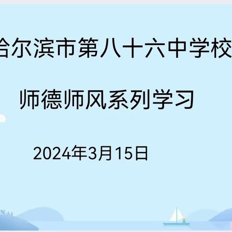 【86中师德】 学习时代楷模，深化师德学习