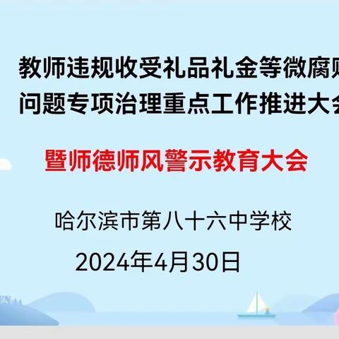 【86师德】落实师德主体责任，筑牢教师思想防线