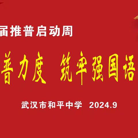 加大推普力度  筑牢强国语言基石——	和平中学2024年推普周活动总结