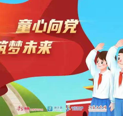 “童心向党，筑梦六一”汉师附小二八班主题队会活动。