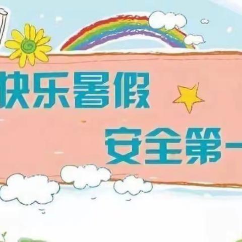 快乐暑假 安全同行——金竹山小学2023年暑假安全告知书