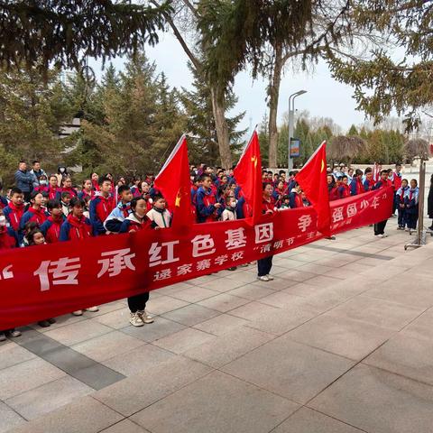 “传承红色基因，争做强国少年”——逯家寨学校“清明节”主题教育活动暨一年级“分批入队”主题队日实践活动