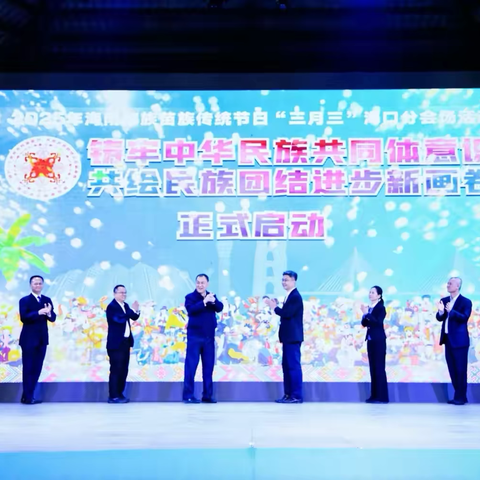 2025年海南黎族苗族传统节日“三月三”海口分会场活动隆重举行