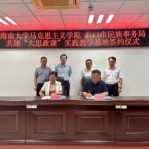 海南大学马克思主义学院与海口市民族事务局举行共建“大思政课”实践教学基地签约仪式