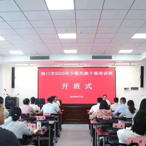 海口市委组织部、市委统战部、市社会主义学院联合举办全市2025年少数民族干部培训班