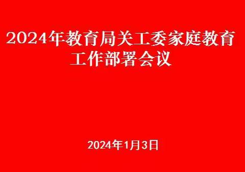 托克托县教育局关工委召开2024年家庭教育工作部署会