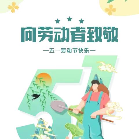 【西刘幼儿园】——“五一劳动节”主题活动及放假通知