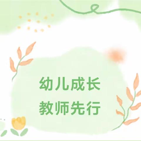 【教师培训】幼儿成长，教师先行——69218部队幼儿园教师业务培训